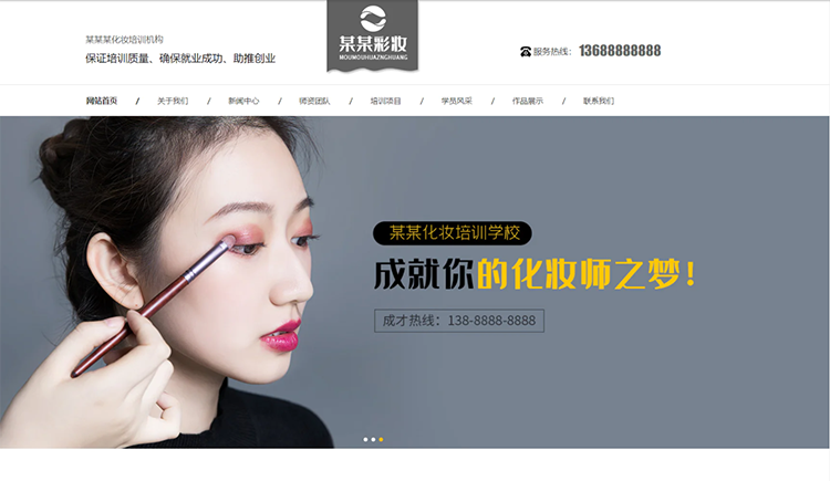 陵水化妆培训机构公司通用响应式企业网站